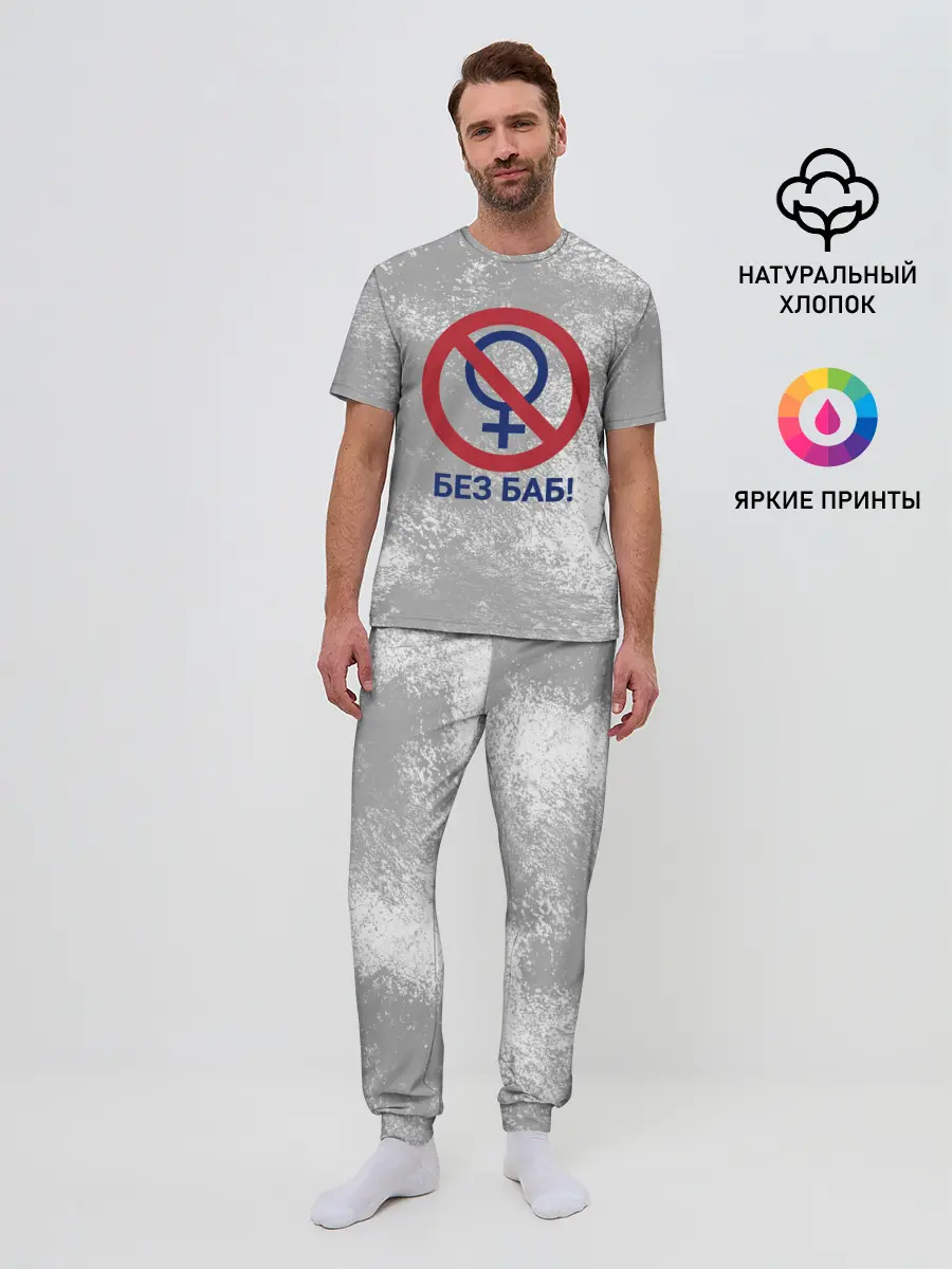 Мужская пижама с брюками / БЕЗ БАБ