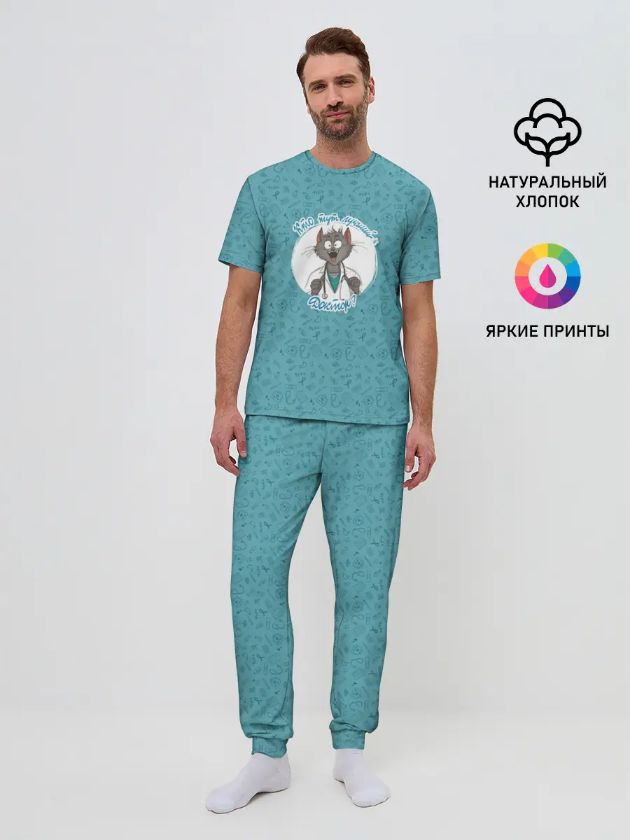 Мужская пижама с брюками / Кто тут лучший доктор?