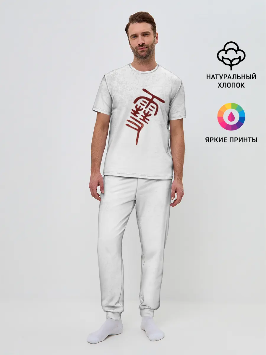 Мужская пижама с брюками / Иероглиф БЕЗДОМНЫЙ БОГ