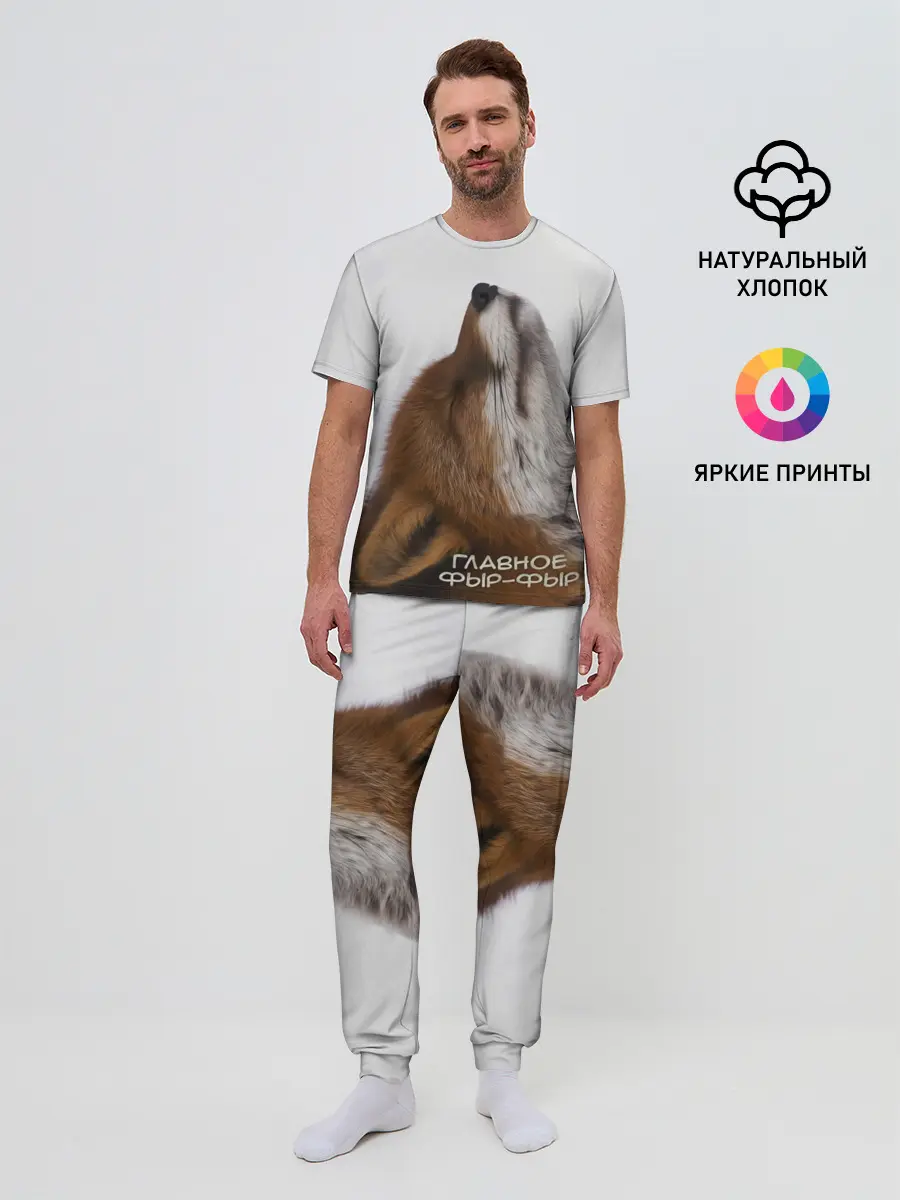 Мужская пижама с брюками / Лиса Главное фыр-фыр