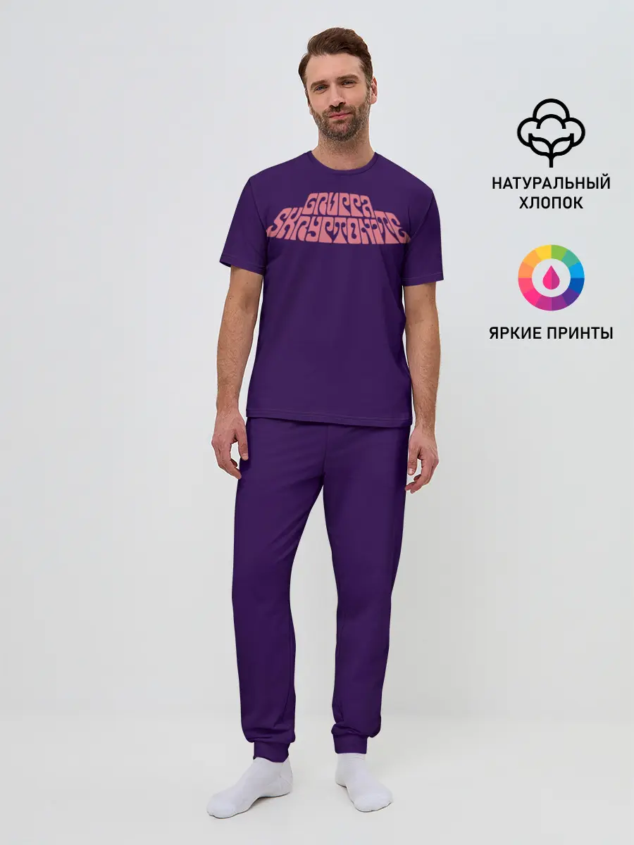 Мужская пижама с брюками / GRUPPA SKRIPTONITE