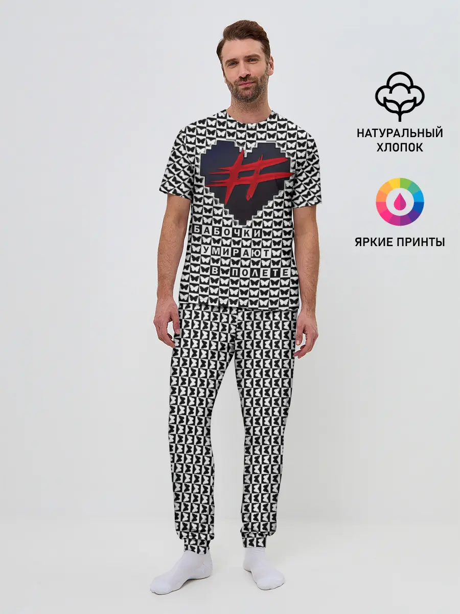 Мужская пижама с брюками / Бабочки умирают в полете