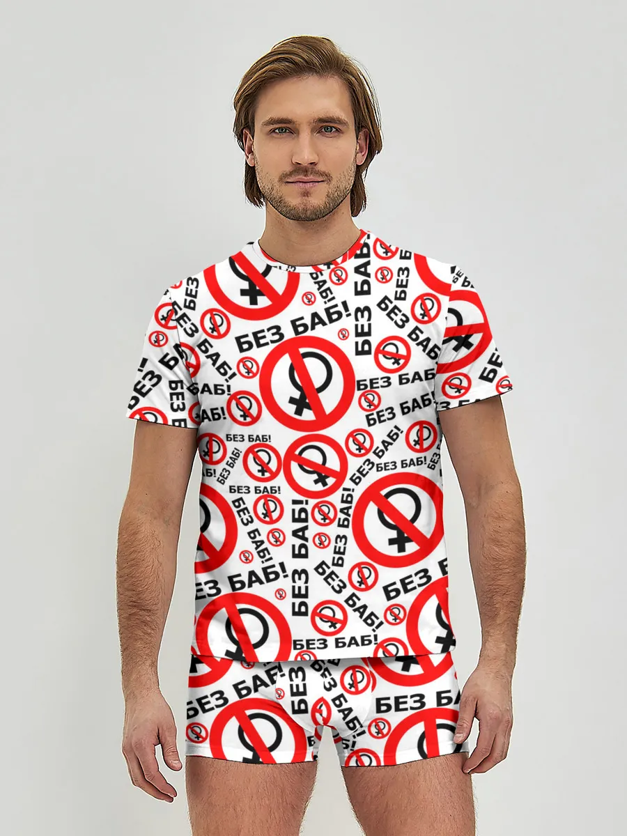 Мужские трусы с футболкой / Без Баб!
