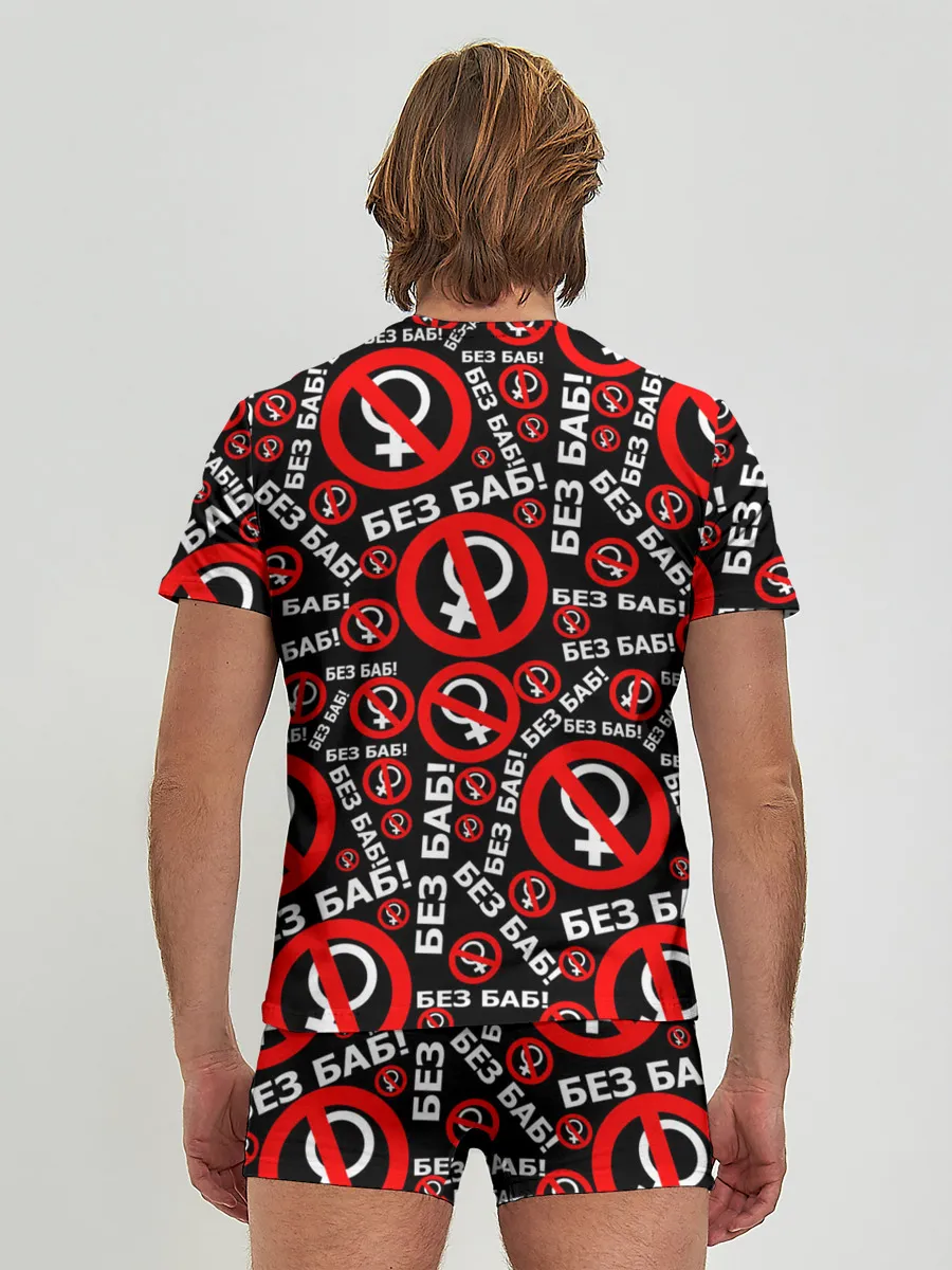 Мужские трусы с футболкой / Без баб!