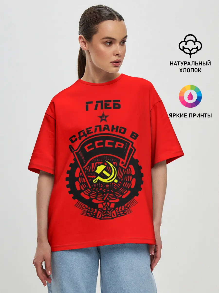 Женская футболка оверсайз / Глеб - сделано в СССР
