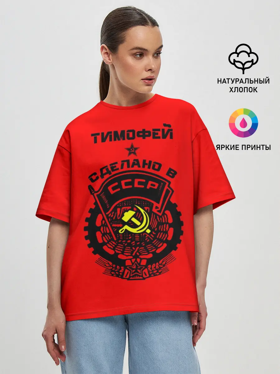 Женская футболка оверсайз / Тимофей - сделано в СССР
