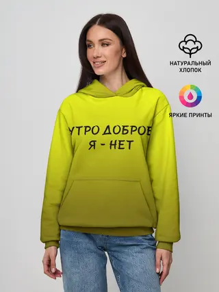 Женское худи / утро доброе я нет