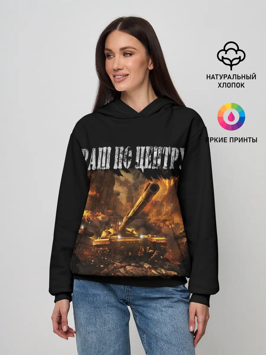 Женское худи / ТАНКИ РАШ ПО ЦЕНТРУ