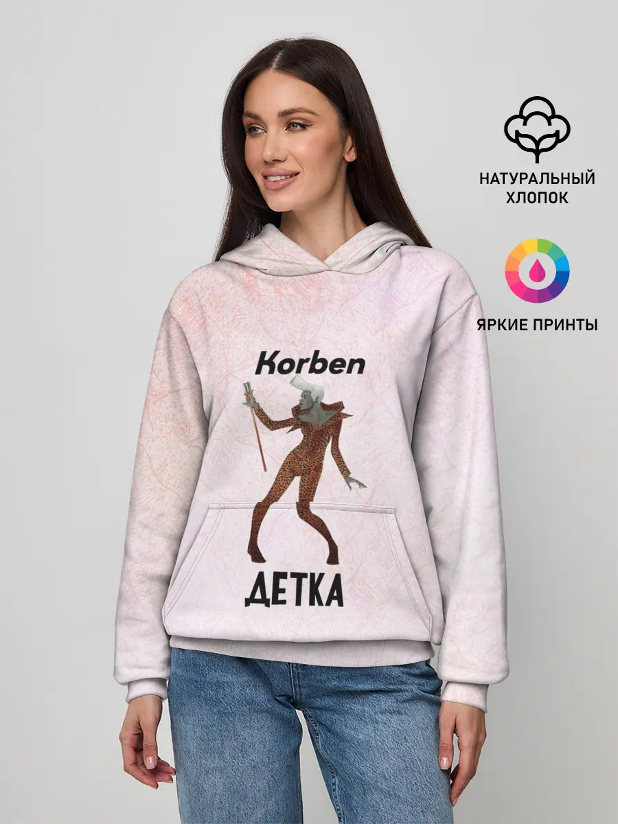 Женское худи / Корбен Детка