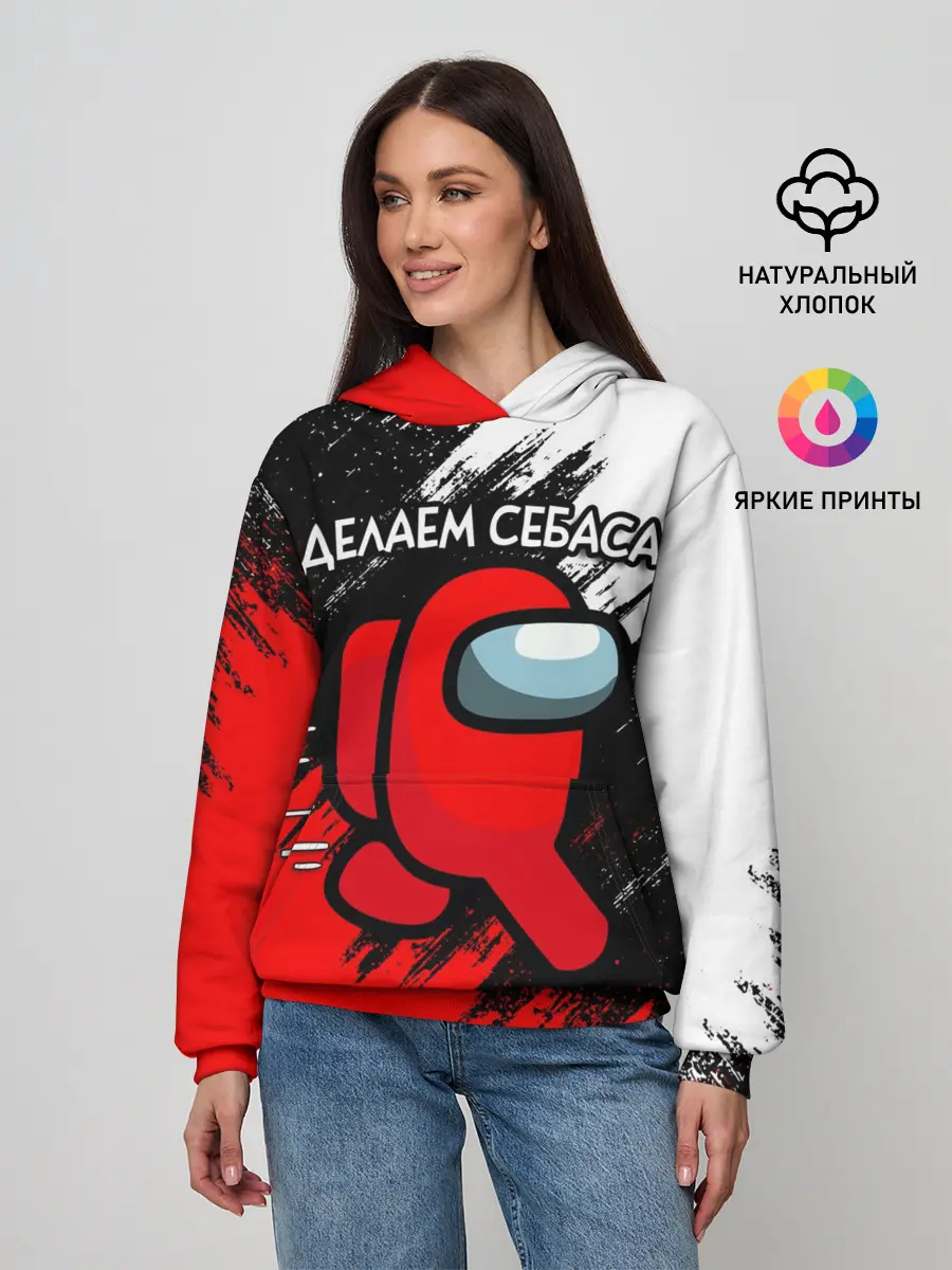 Женское худи / ДЕЛАЕМ СЕБАСА - AMONG US