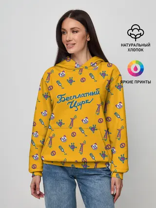 Женское худи / Бесплатный цирк