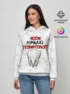 Женское худи / Лучший стоматолог