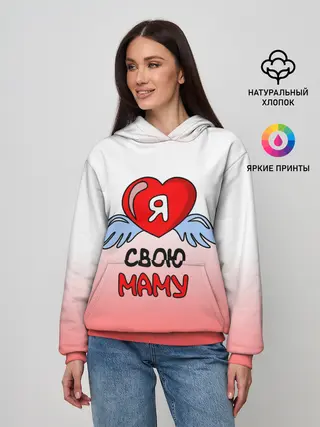 Женское худи / Я люблю свою маму