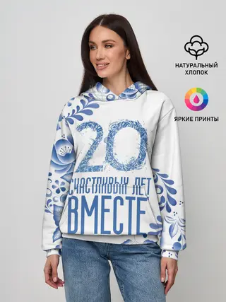 Женское худи / 20 лет совместной жизни