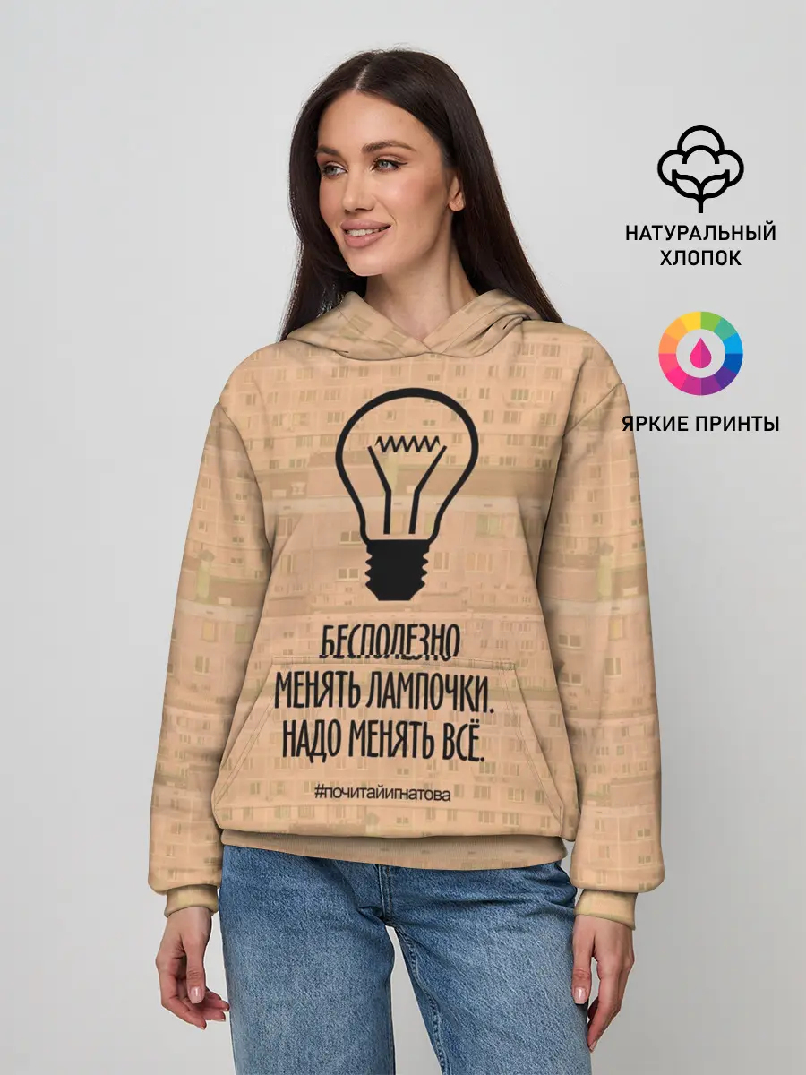 Женское худи / Бесполезно менять лампочки