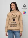Женское худи / Бесполезно менять лампочки