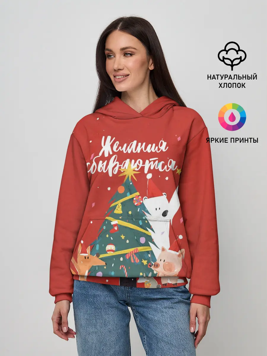 Женское худи / Желания сбываются