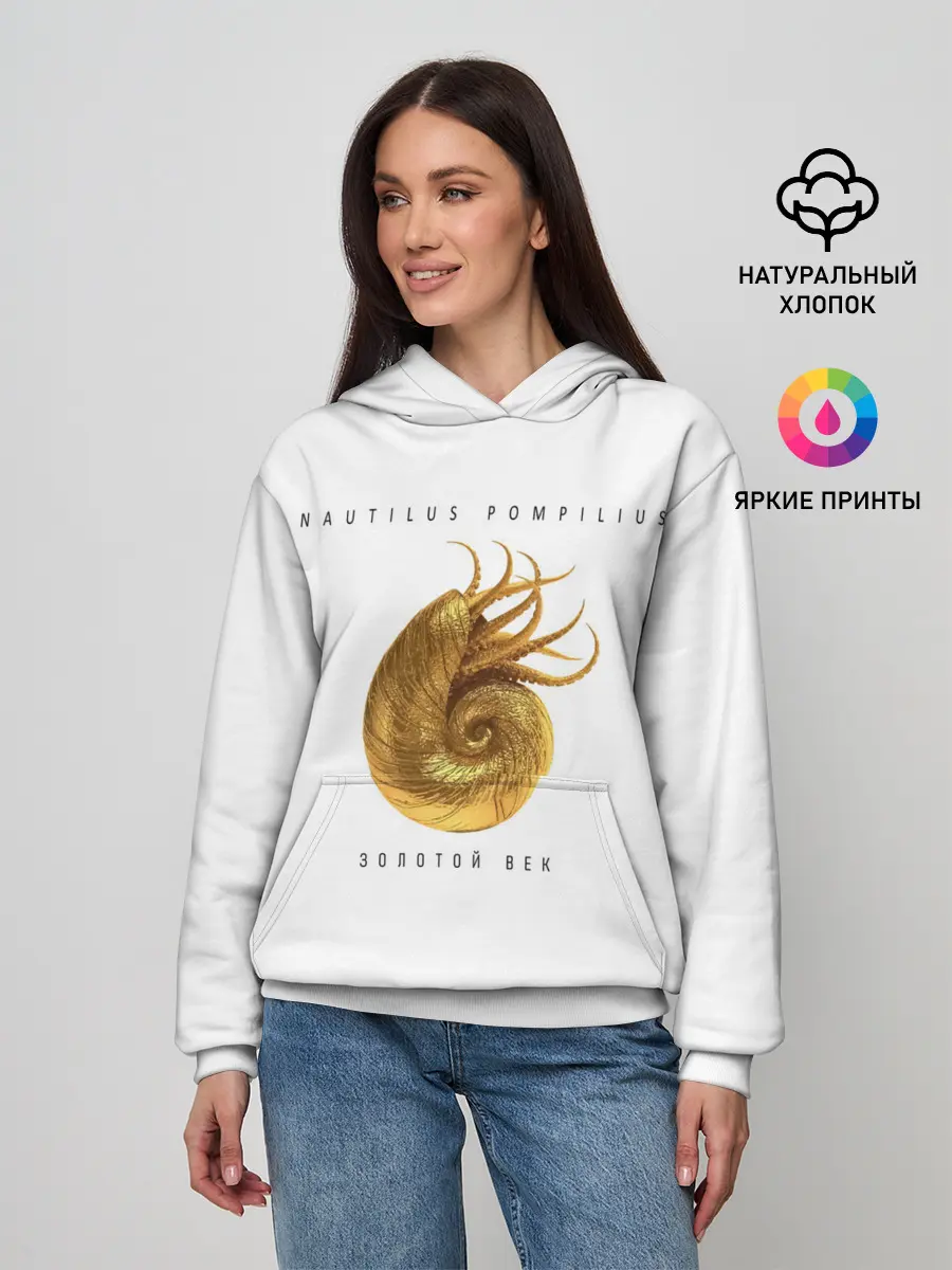 Женское худи / Nautilus Pompilius ЗОЛОТОЙ ВЕК