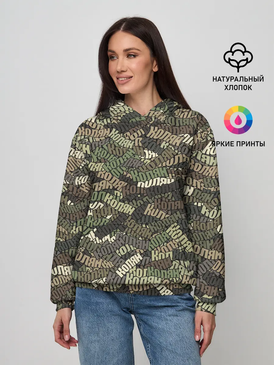Женское худи / Именной камуфляж Колян