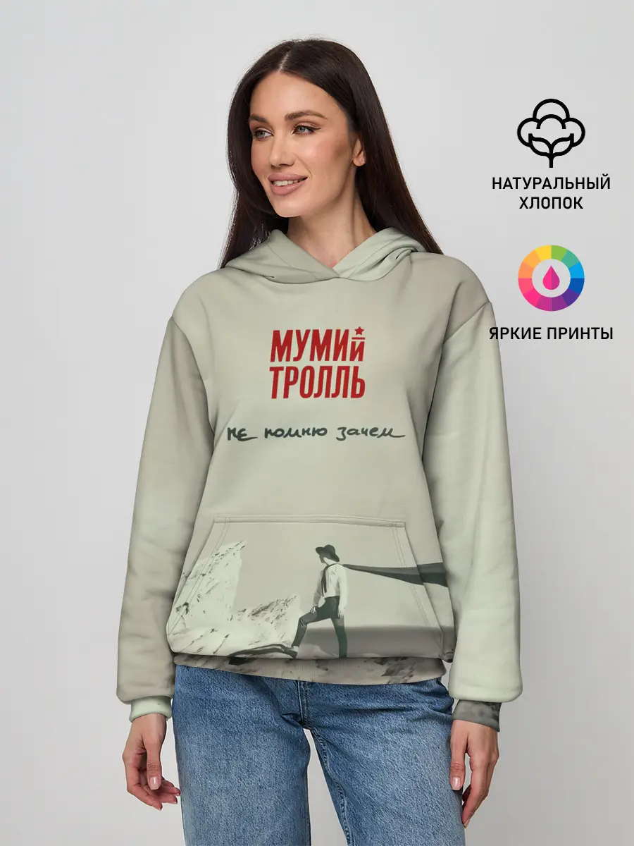 Женское худи / Мумий Тролль Не помню зачем...