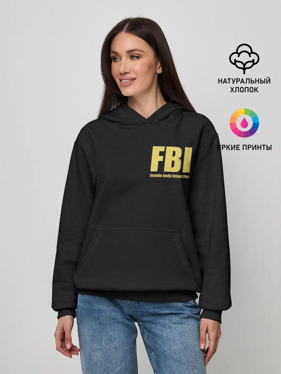 Женское худи / FBI. Female Body Inspector.