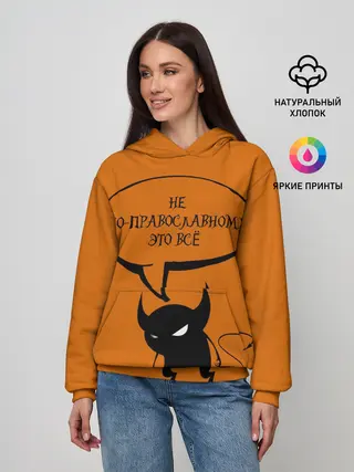 Женское худи / Не по-православному / Halloween