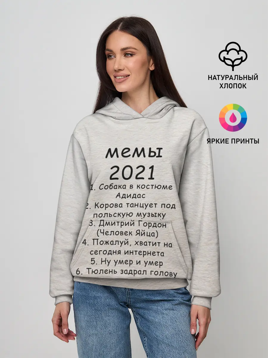 Женское худи / Memes2021