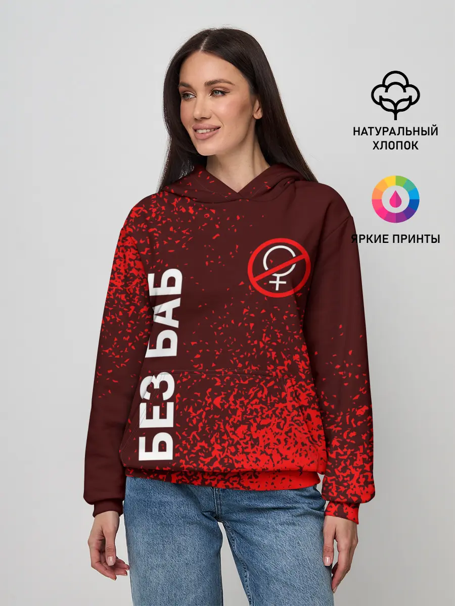 Женское худи / БЕЗ БАБ