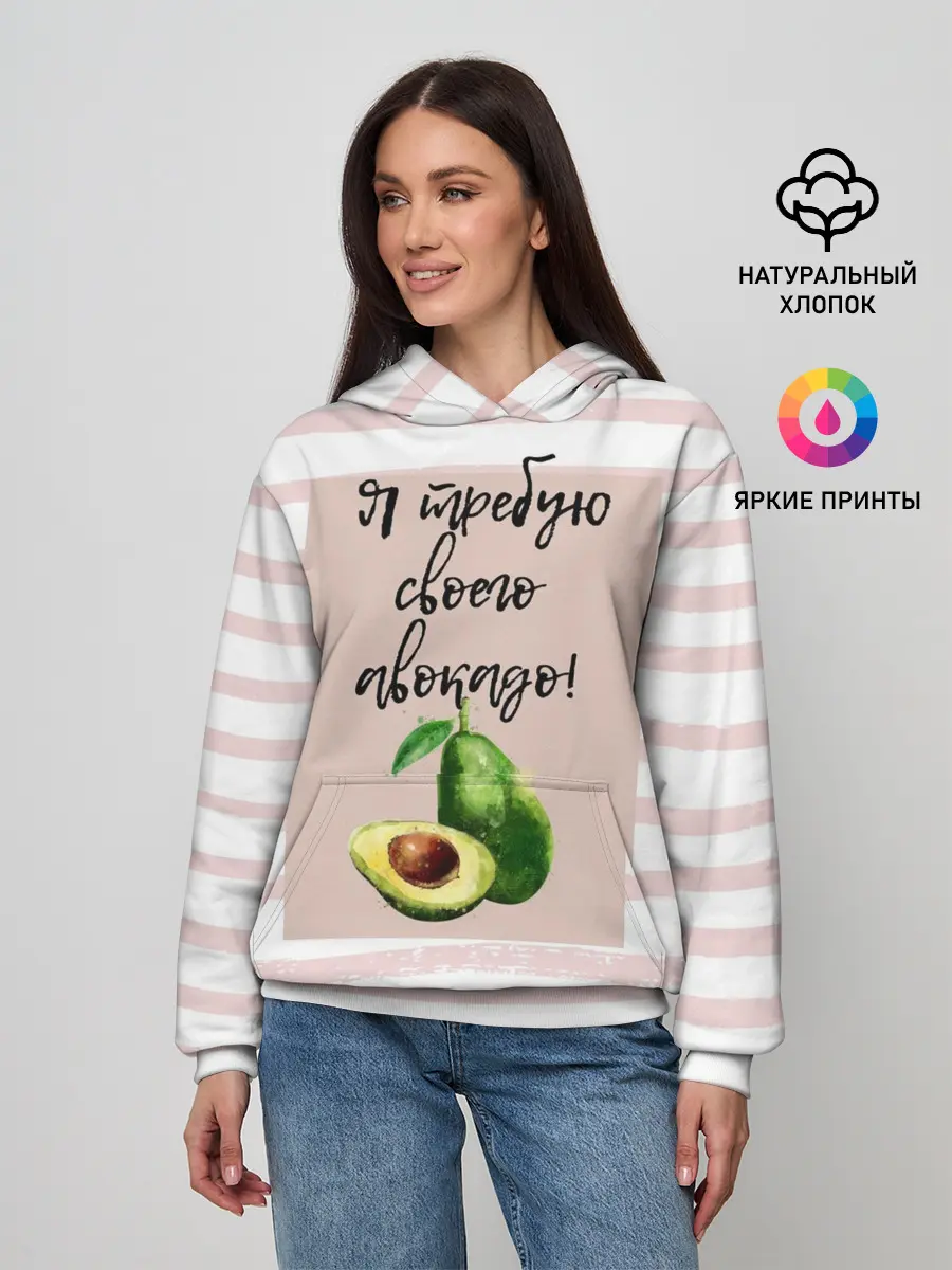 Женское худи / Я требую своего авокадо!
