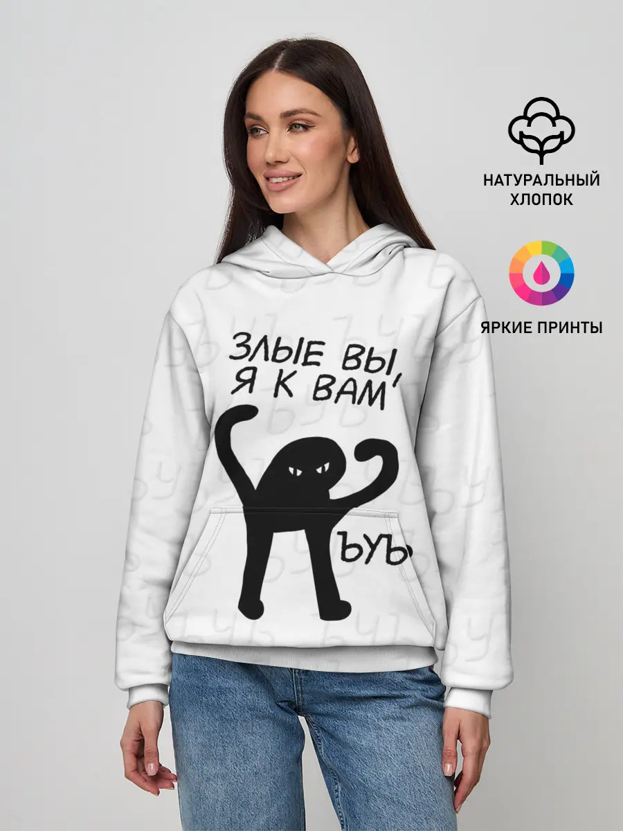 Женское худи / ЪУЪ ЗЛЫЕ ВЫ, Я К ВАМ