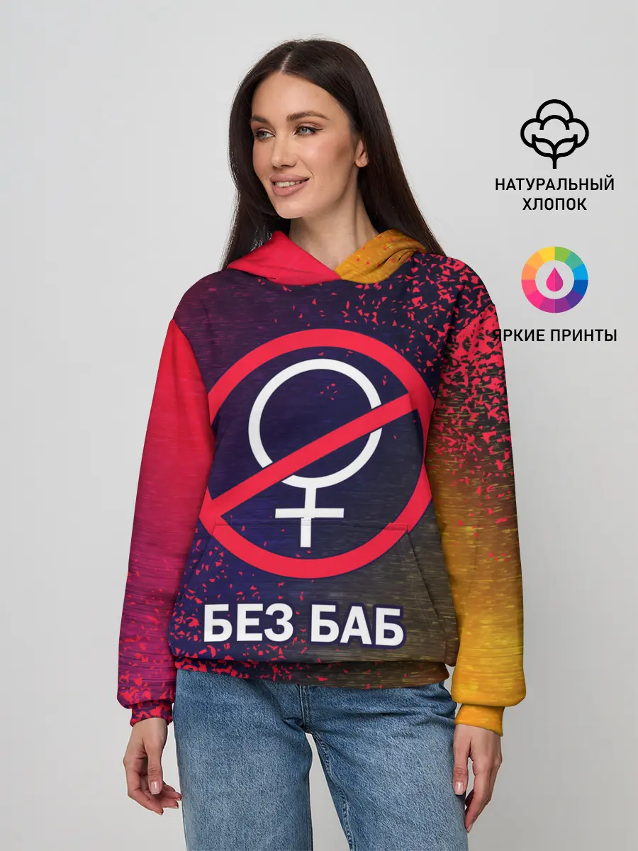 Женское худи / БЕЗ БАБ