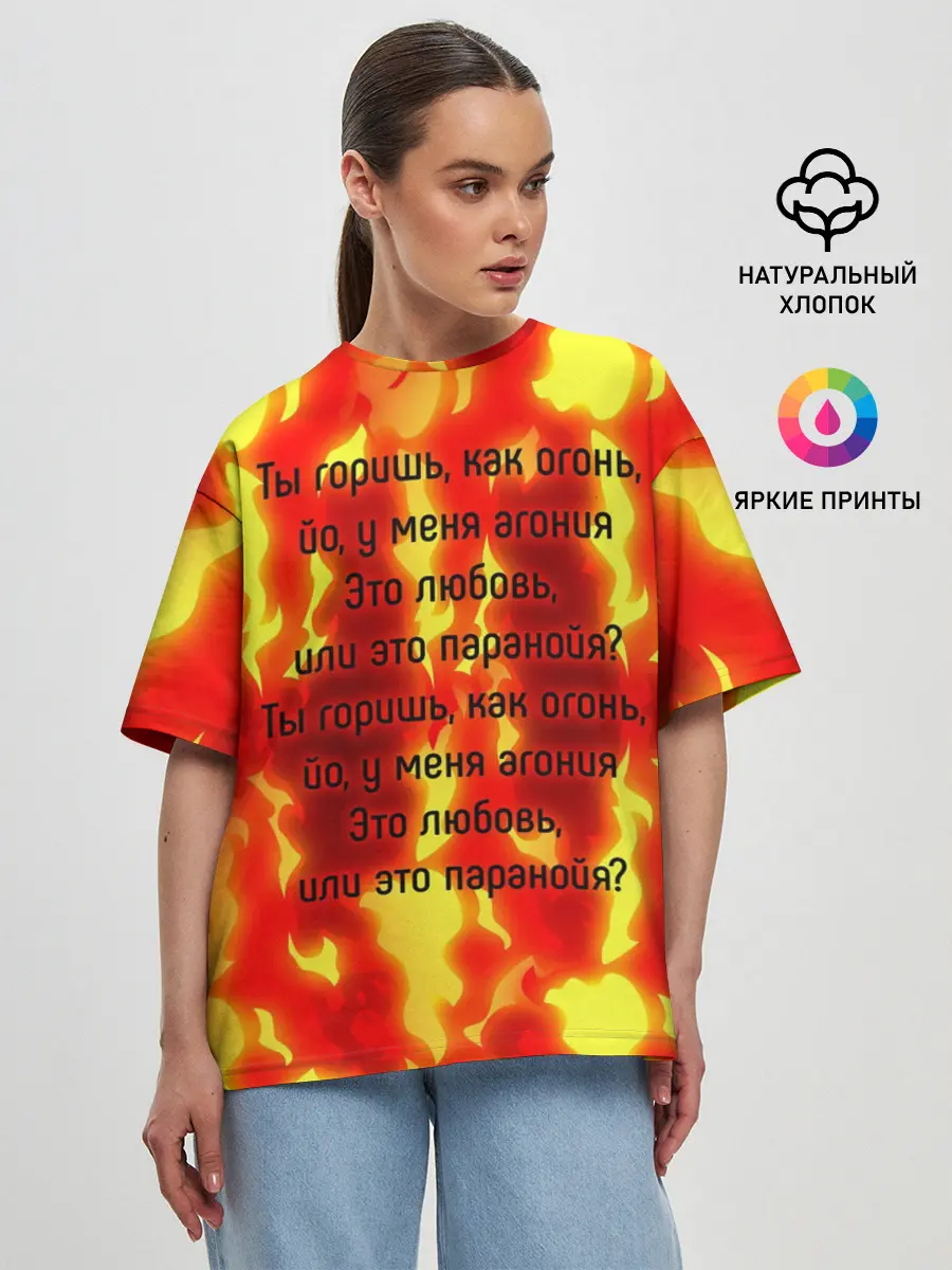 Женская футболка оверсайз / Ты горишь как огонь
