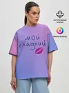 Женская футболка оверсайз / мой сладкий