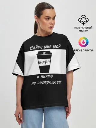 Женская футболка оверсайз / Дайте кофе