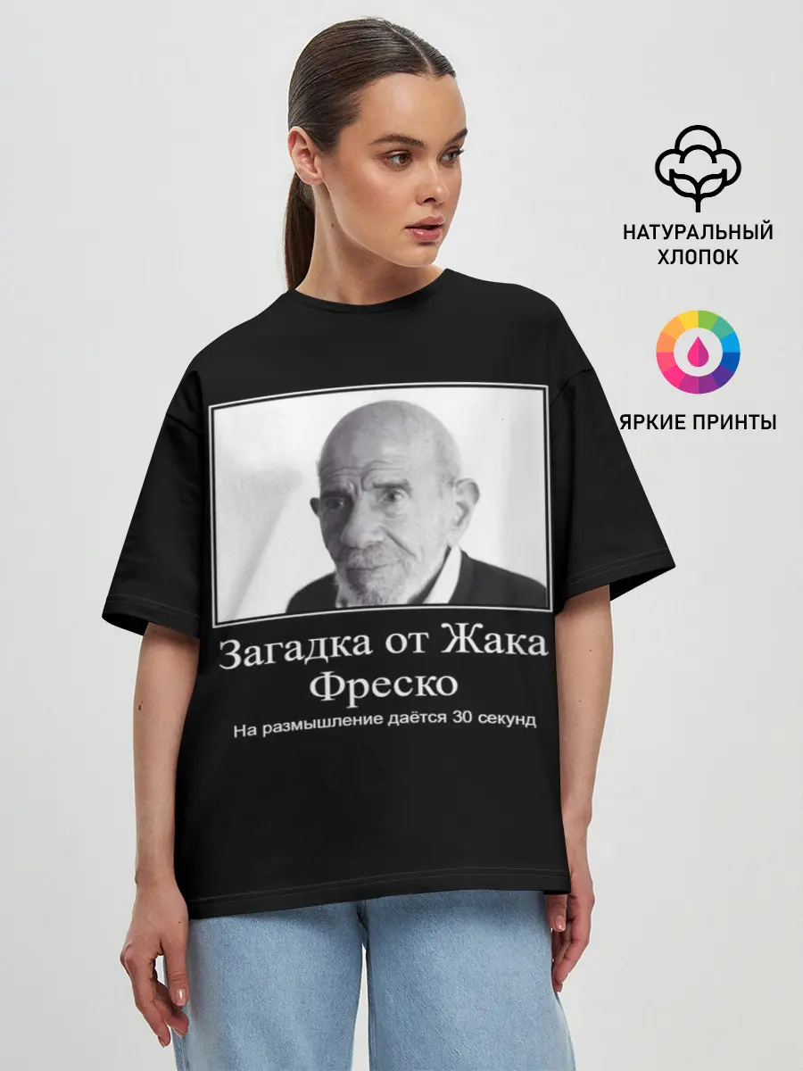 Женская футболка оверсайз / Жак Фреско