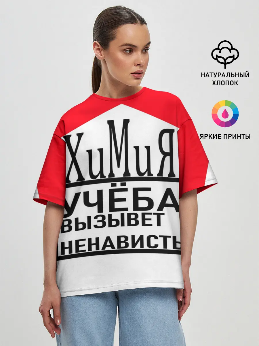 Женская футболка оверсайз / Учёба-Химия