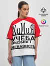 Женская футболка оверсайз / Учёба-Химия