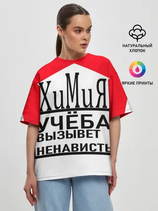 Женская футболка оверсайз / Учёба-Химия
