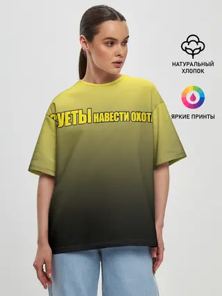 Женская футболка оверсайз / Суеты навести охота