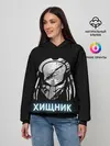 Женское худи / ХИЩНИК | PREDATOR.