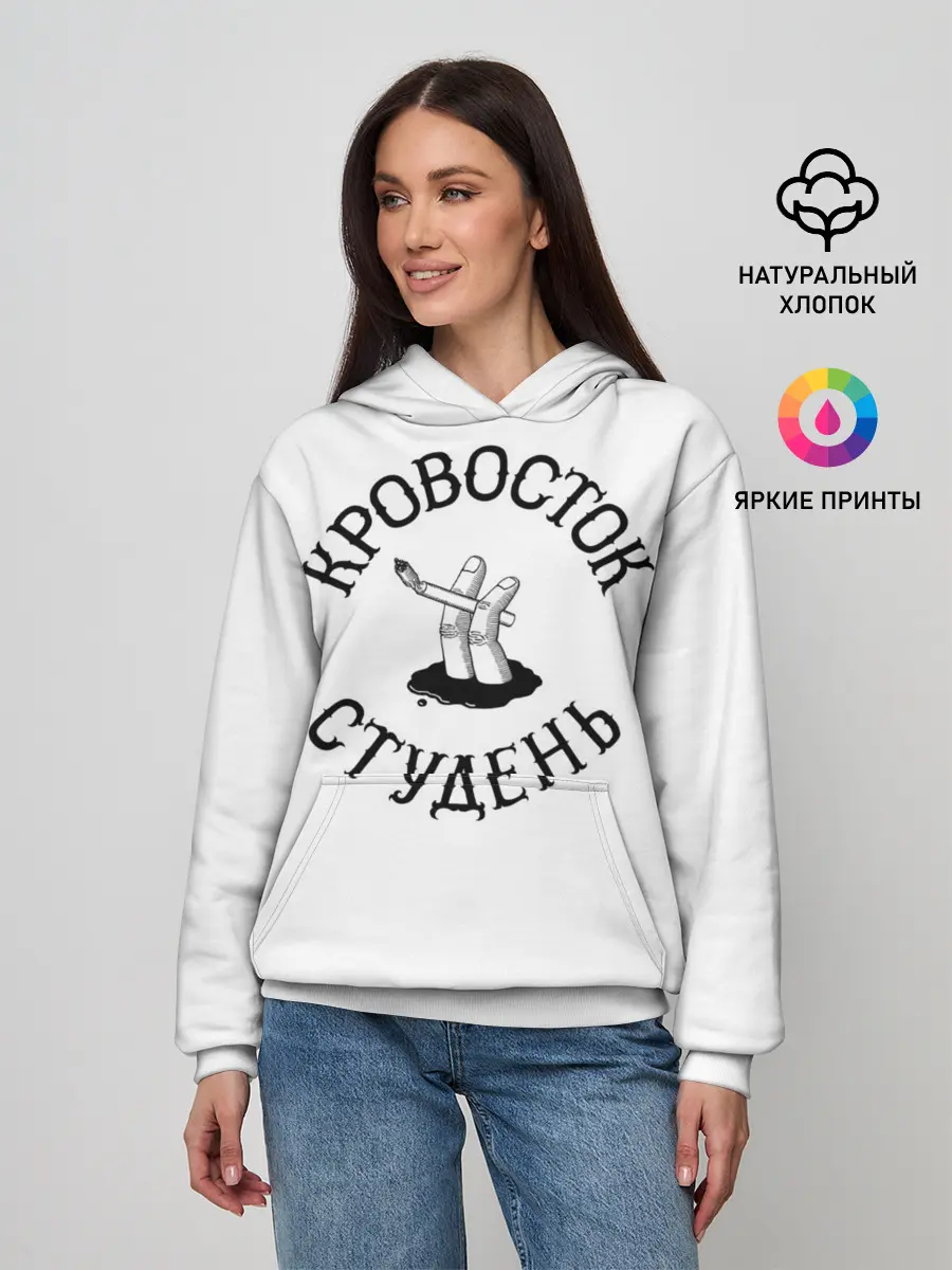 Женское худи / Кровосток - Студень
