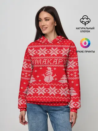Женское худи / Новогодний Макар