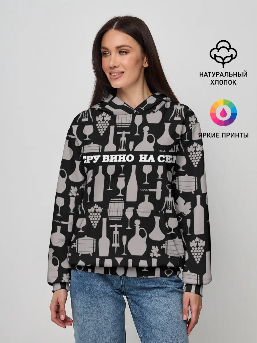Женское худи / Беру вино на себя