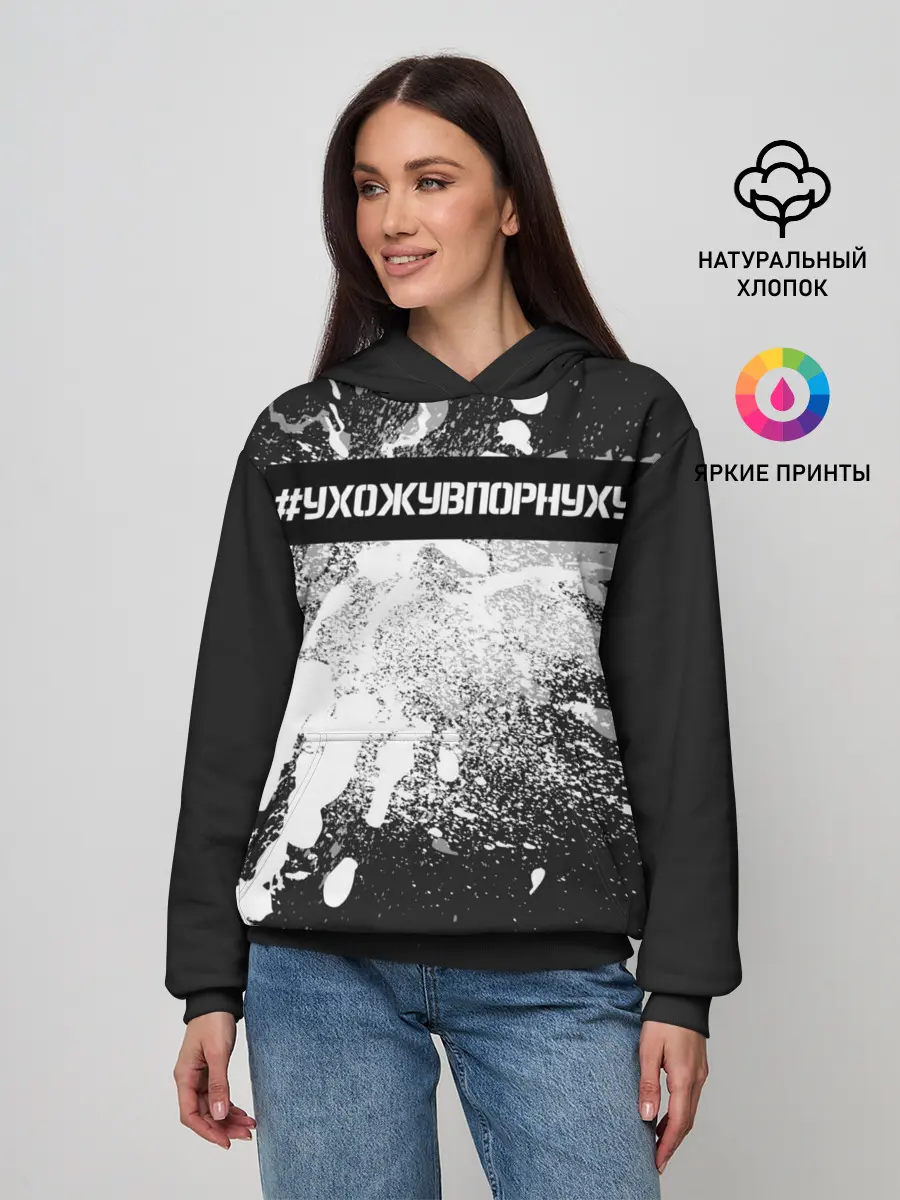 Женское худи / #УхожуВПорнуху