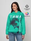 Женское худи / Тима Белорусских