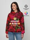 Женское худи / Любимая Жена