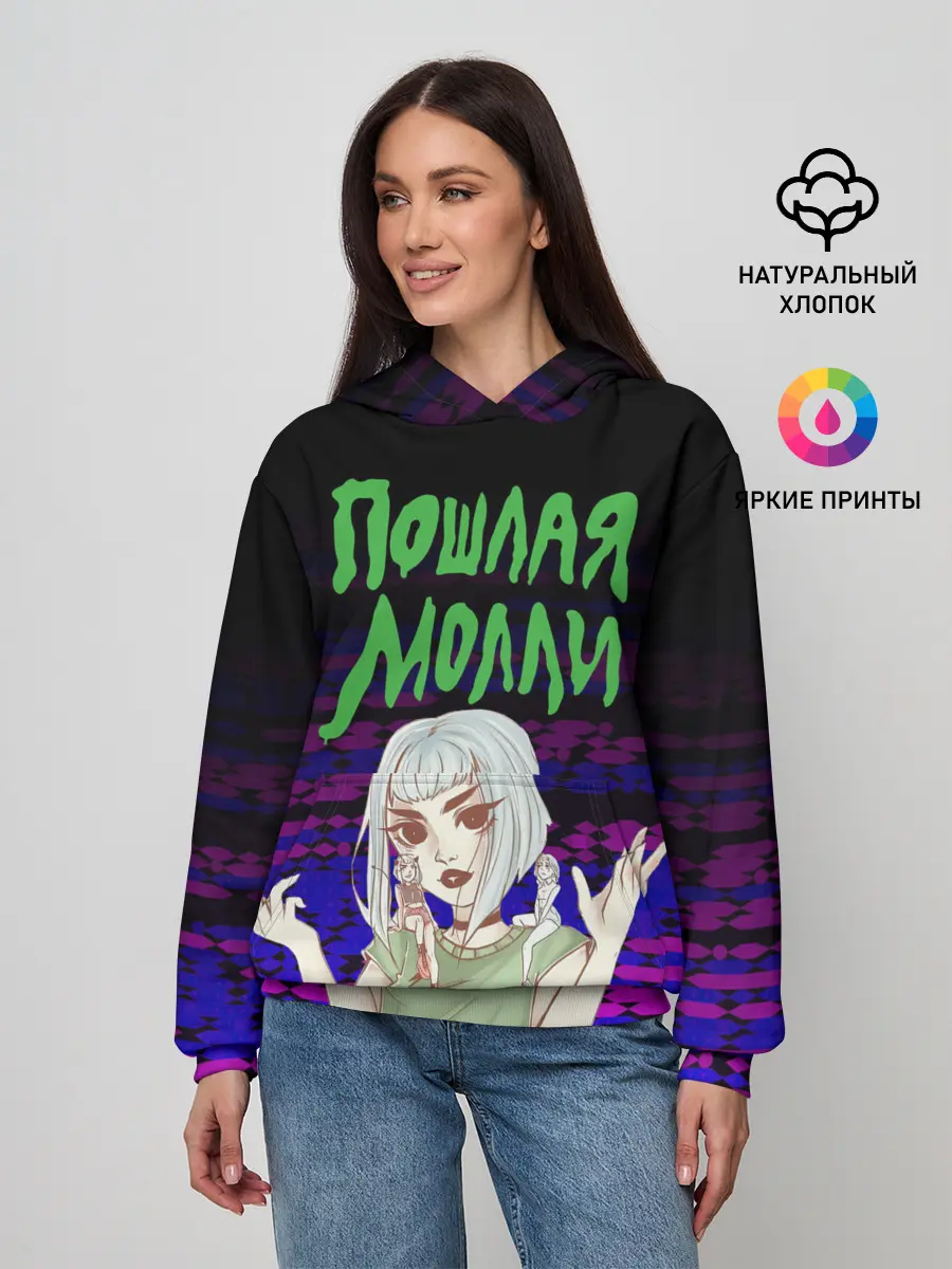 Женское худи / ПОШЛАЯ МОЛЛИ.
