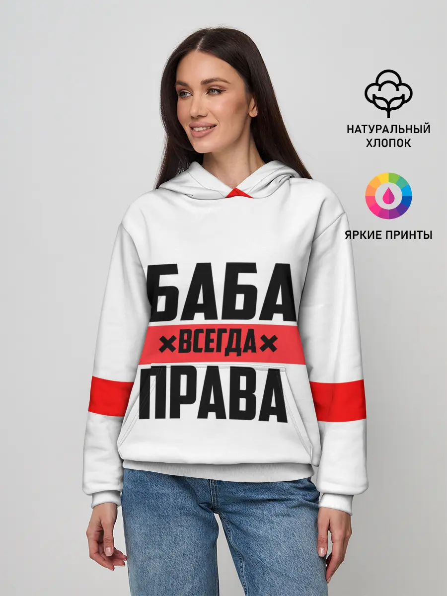 Женское худи / Баба всегда права