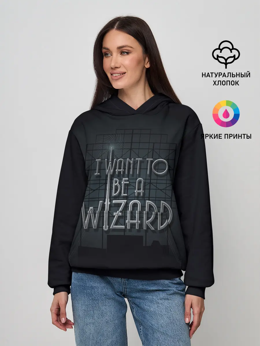 Женское худи / I want to be a Wizard