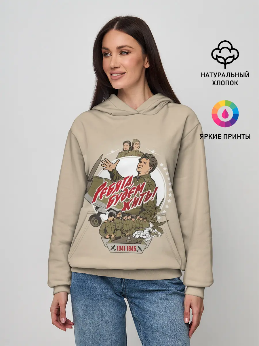 Женское худи / РЕБЯТА, БУДЕМ ЖИТЬ!
